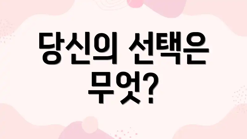당신의 선택은 무엇?