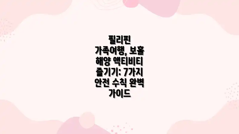 필리핀 가족여행, 보홀 해양 액티비티 즐기기: 7가지 안전 수칙 완벽 가이드