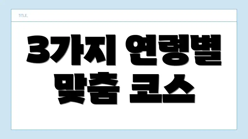 3가지 연령별 맞춤 코스