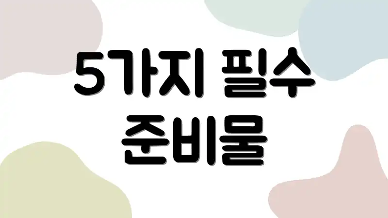 5가지 필수 준비물