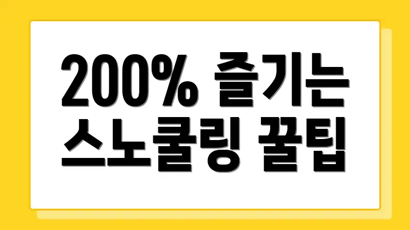 200% 즐기는 스노쿨링 꿀팁