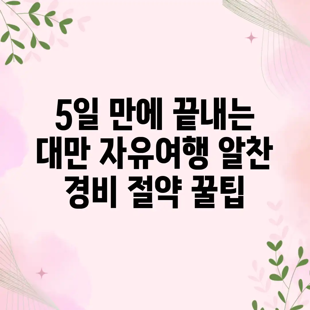 5일 만에 끝내는 대만 자유여행: 알찬 경비 절약 꿀팁 5일 만에 끝내는 대만 자유여행: 알찬 경비 절약 꿀팁