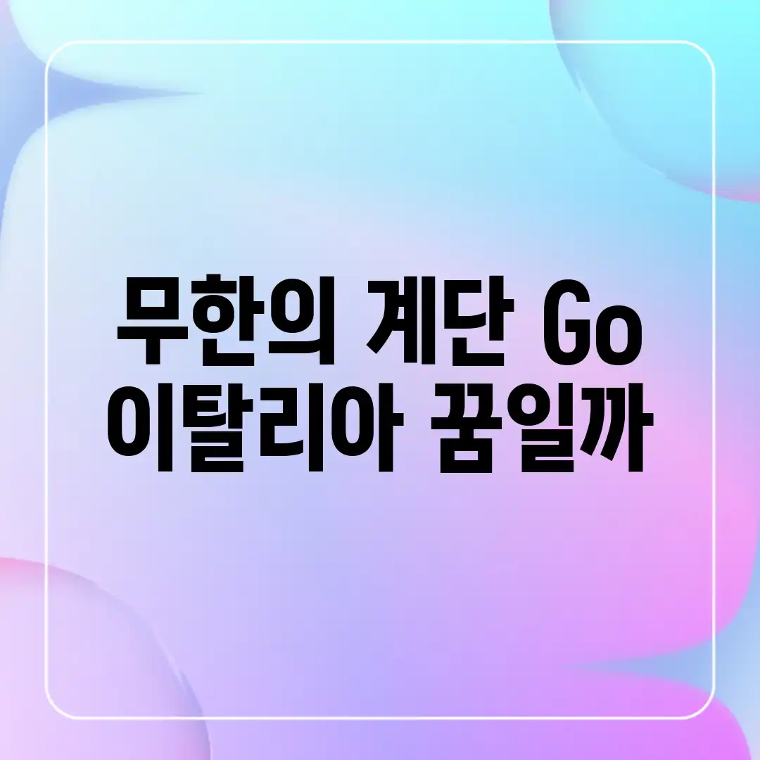 무한의 계단 Go! 이탈리아, 꿈일까?