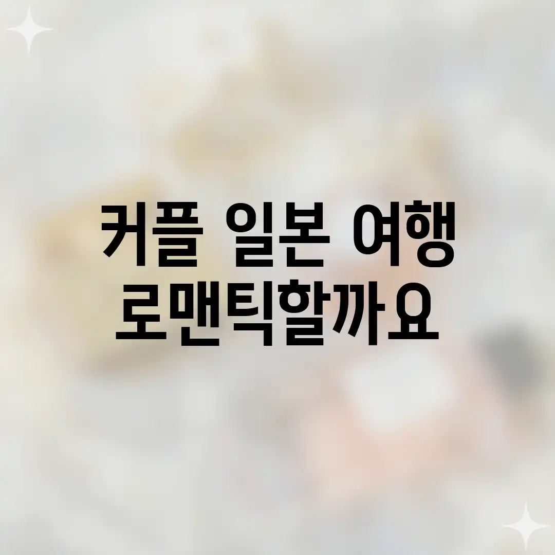 커플 일본 여행, 로맨틱할까요?