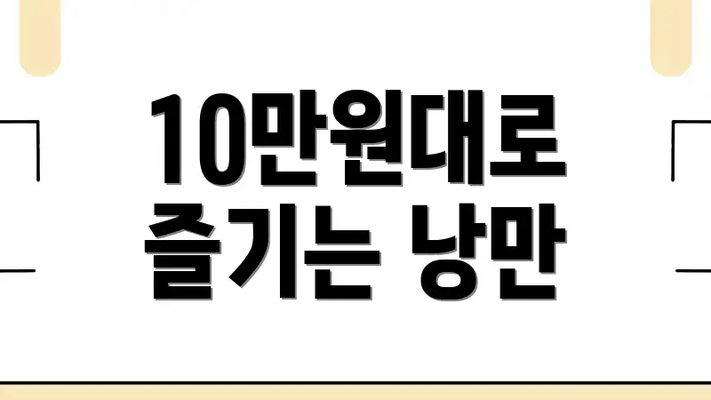 10만원대로 즐기는 낭만