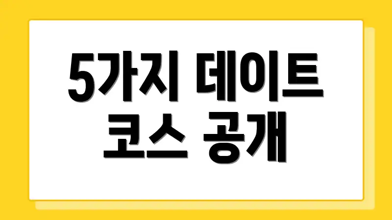 5가지 데이트 코스 공개