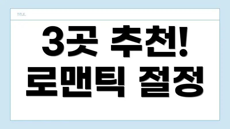 3곳 추천! 로맨틱 절정