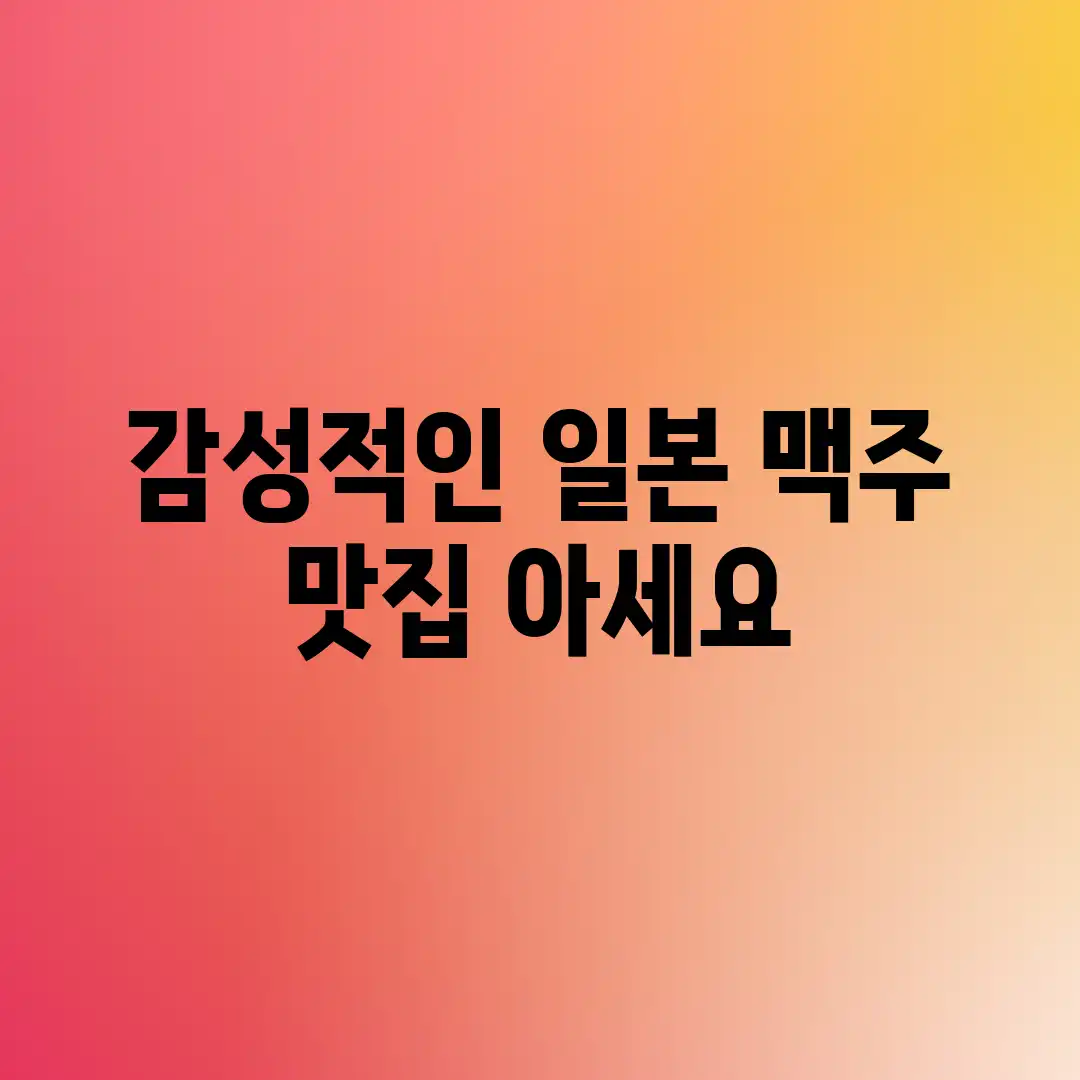 감성적인 일본 맥주 맛집, 아세요?