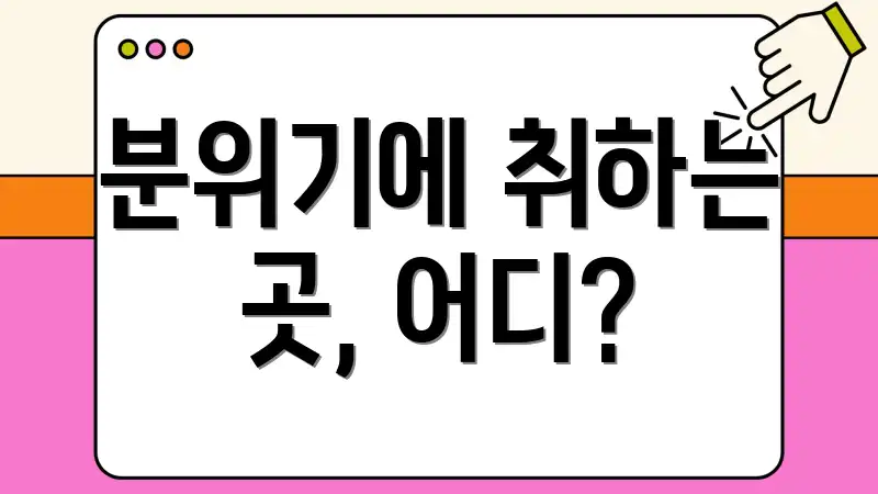 분위기에 취하는 곳, 어디?