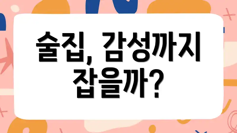 술집, 감성까지 잡을까?