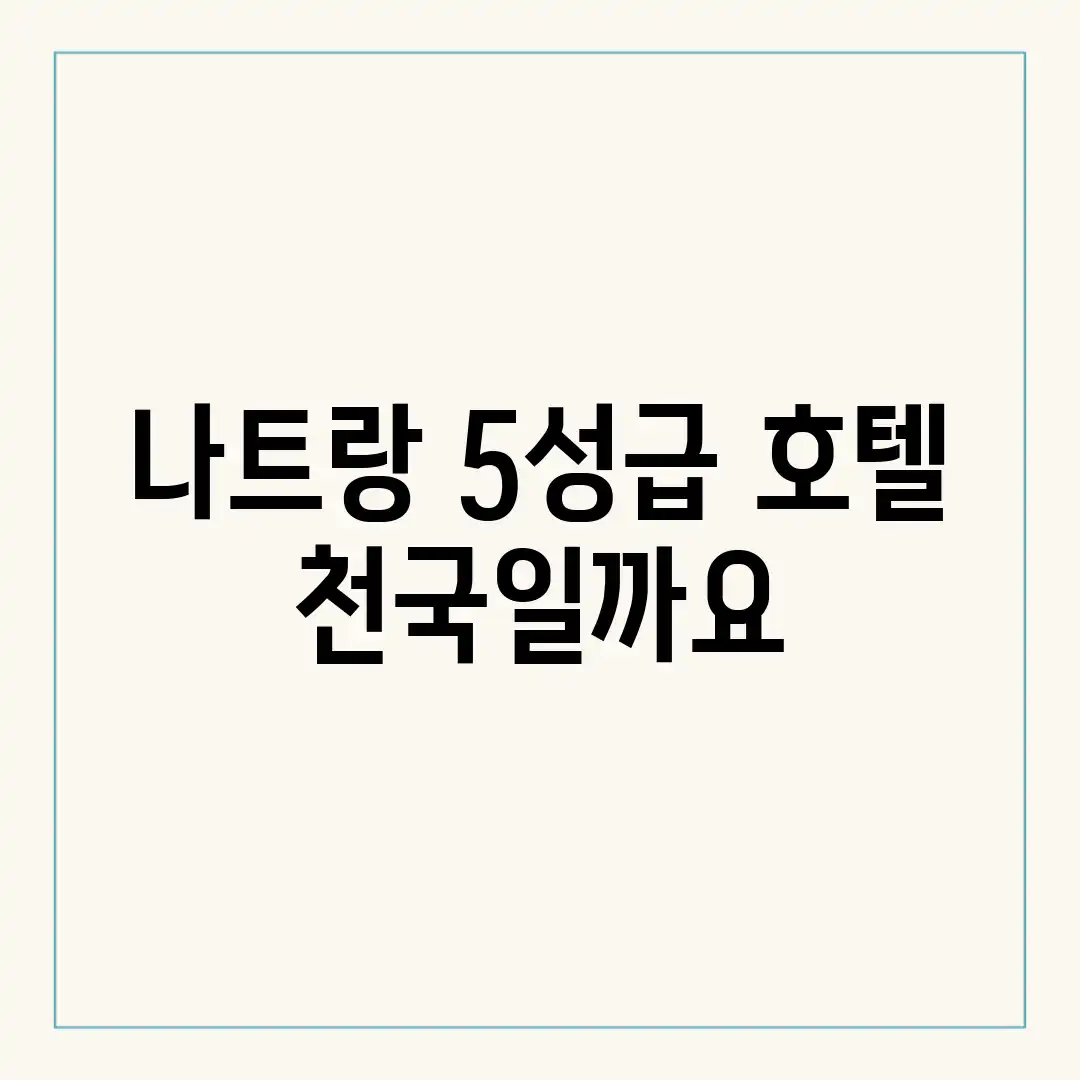 나트랑 5성급 호텔, 천국일까요? 나트랑 5성급 호텔, 천국일까요?
