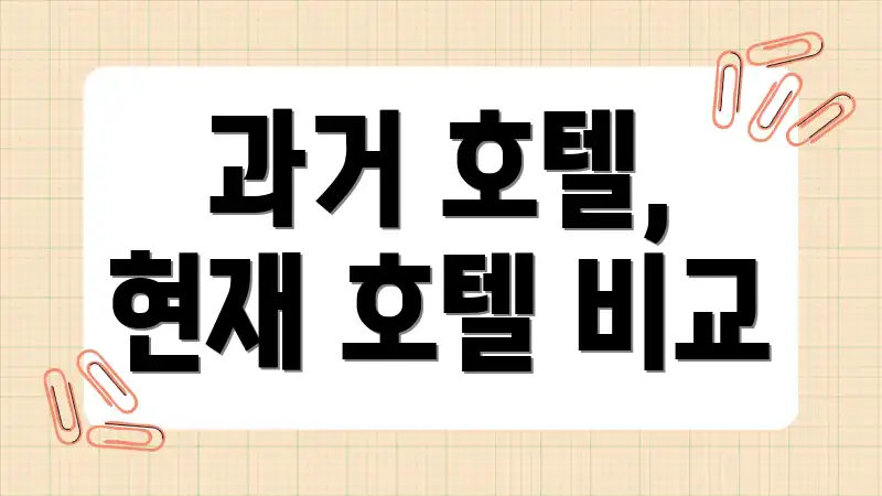 과거 호텔, 현재 호텔 비교