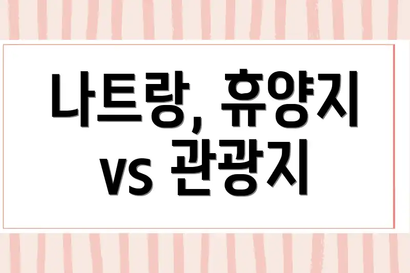 나트랑, 휴양지 vs 관광지