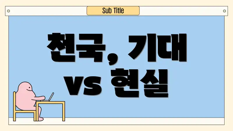 천국, 기대 vs 현실