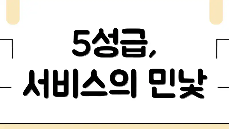 5성급, 서비스의 민낯