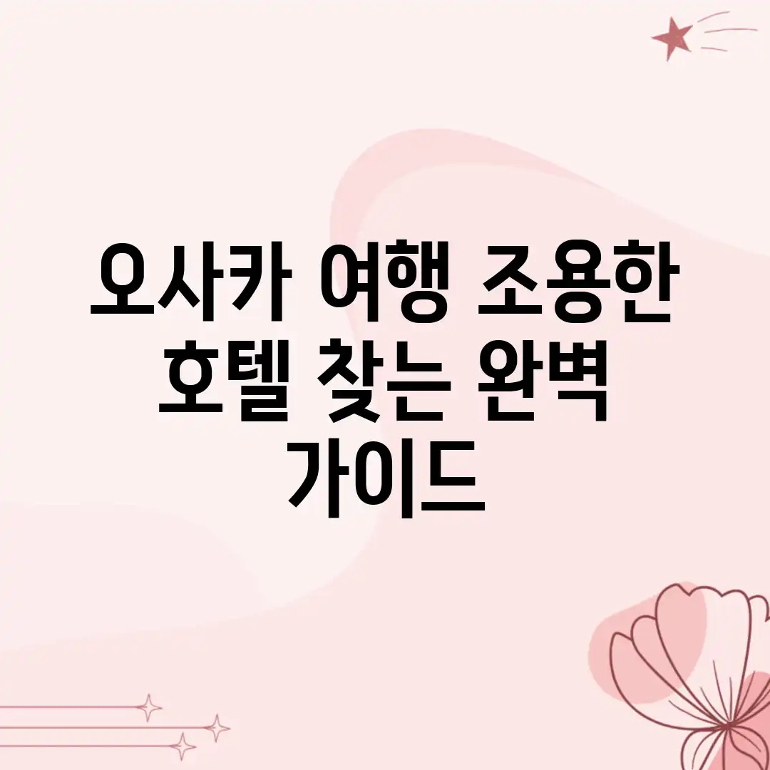 오사카 여행, 조용한 호텔 찾는 완벽 가이드