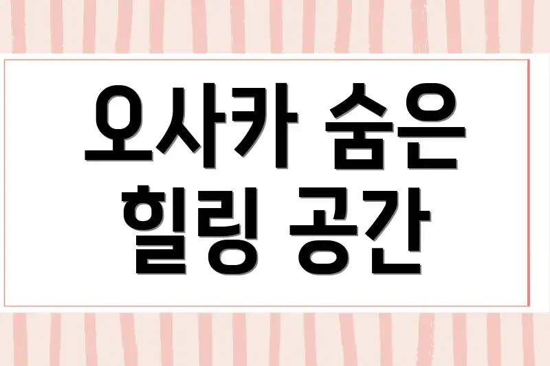오사카 숨은 힐링 공간