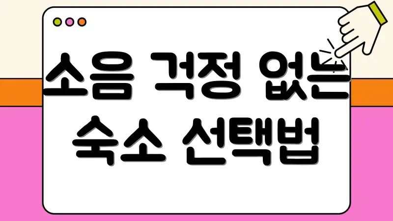 소음 걱정 없는 숙소 선택법