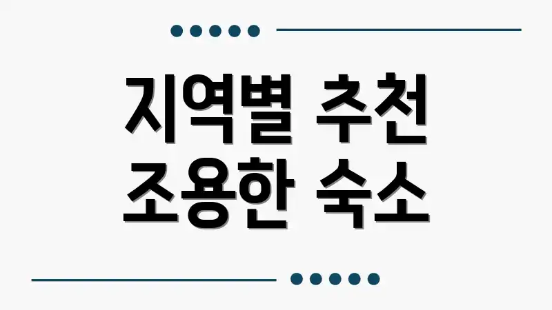 지역별 추천 조용한 숙소