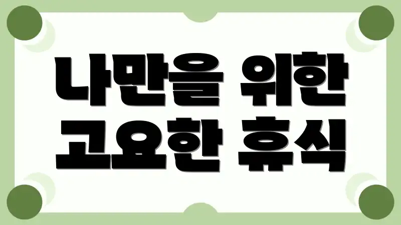 나만을 위한 고요한 휴식