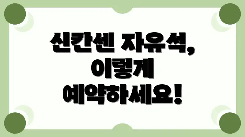 신칸센 자유석, 이렇게 예약하세요!