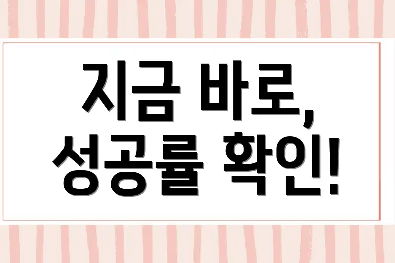 지금 바로, 성공률 확인!