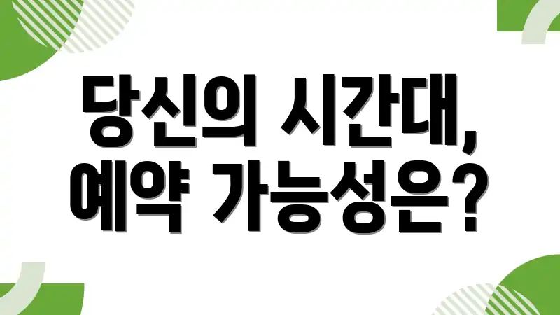 당신의 시간대, 예약 가능성은?