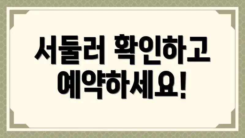 서둘러 확인하고 예약하세요!