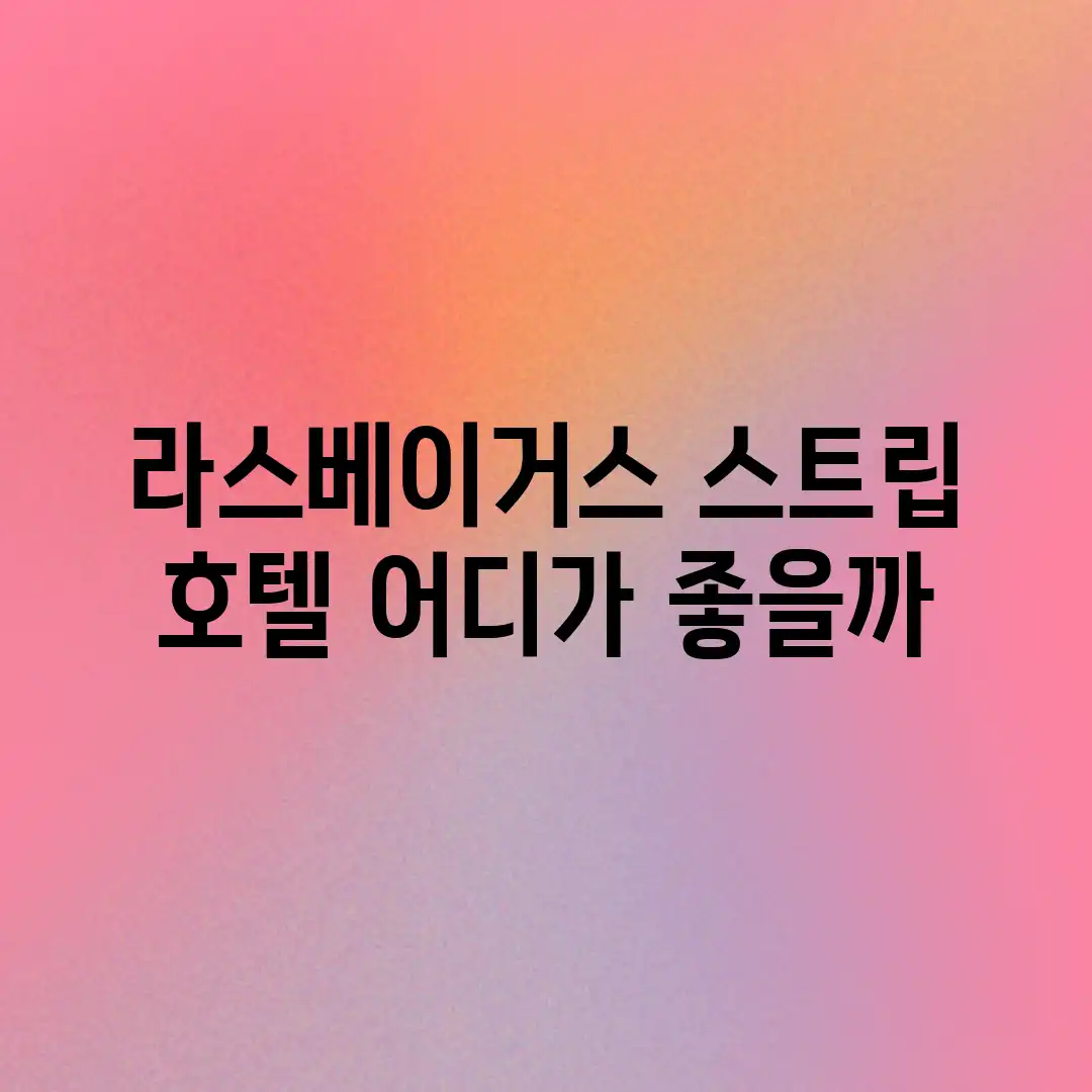 라스베이거스 스트립 호텔, 어디가 좋을까?