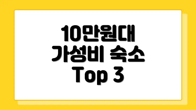 10만원대 가성비 숙소 Top 3