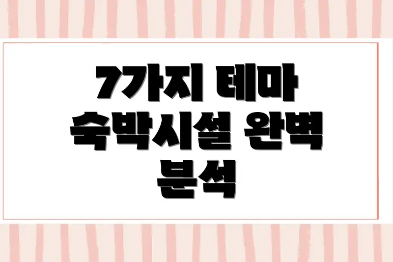 7가지 테마 숙박시설 완벽 분석