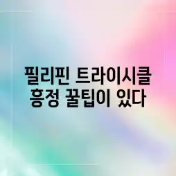 필리핀 트라이시클, 흥정 꿀팁이 있다?! 필리핀 트라이시클, 흥정 꿀팁이 있다?!