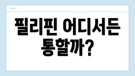 필리핀 어디서든 통할까?