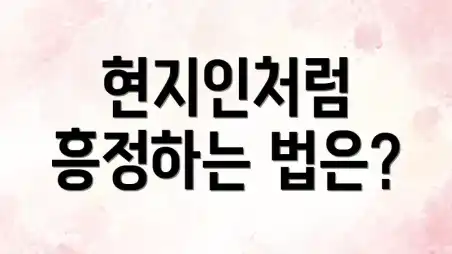 현지인처럼 흥정하는 법은?