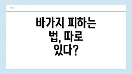 바가지 피하는 법, 따로 있다?