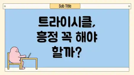 트라이시클, 흥정 꼭 해야 할까?