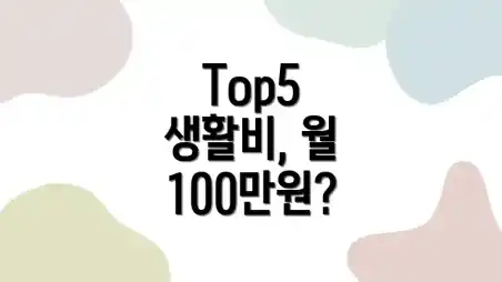 Top5 생활비, 월 100만원?