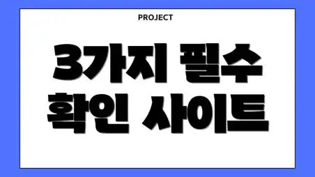 3가지 필수 확인 사이트