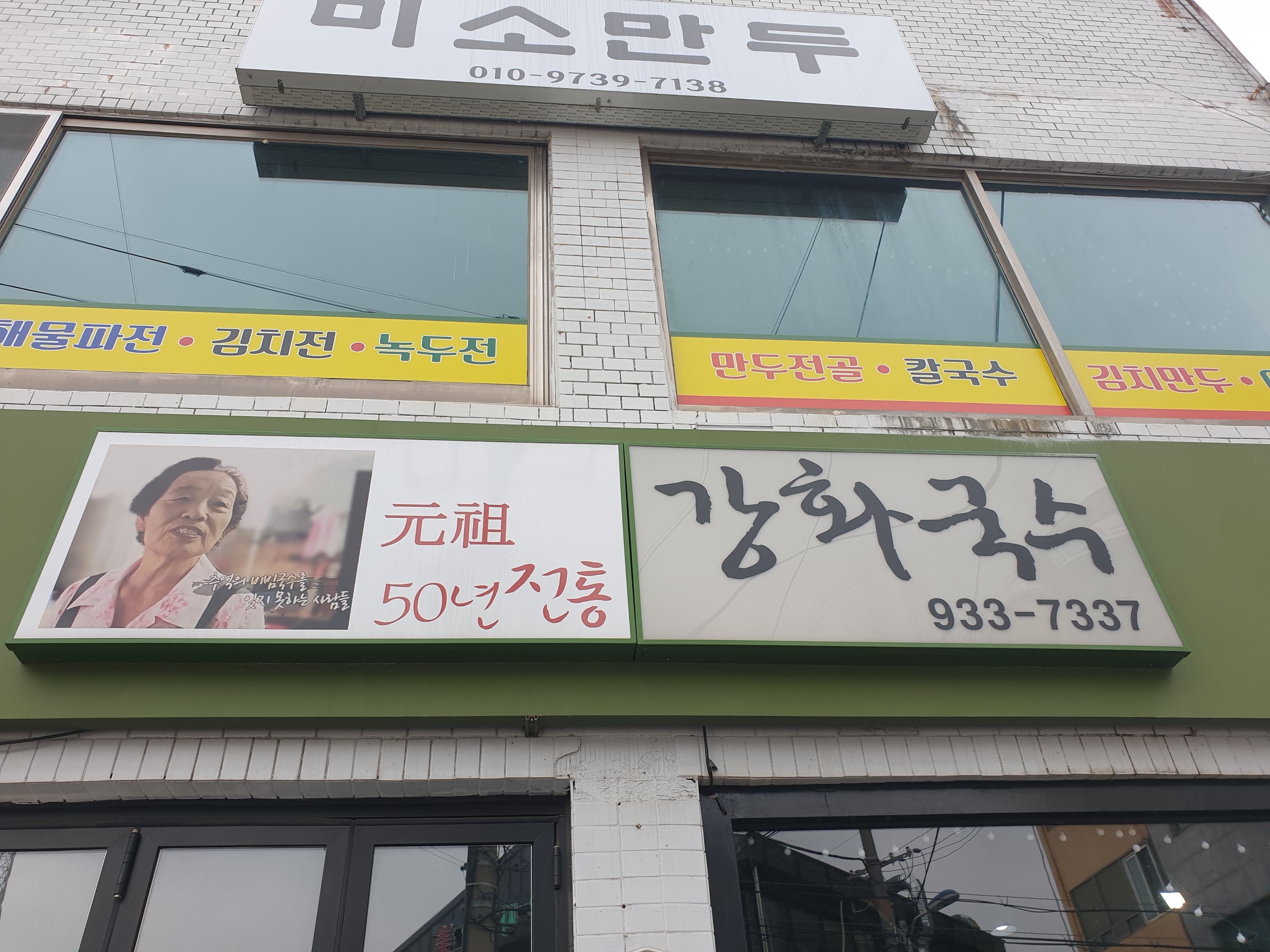강화국수 전경
