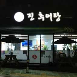 진추어탕 전경