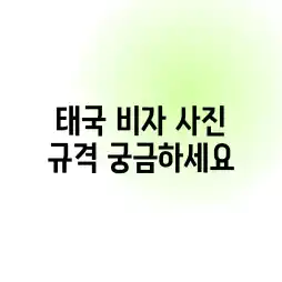 태국 비자 사진 규격, 궁금하세요?