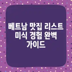 베트남 맛집 리스트: 미식 경험 완벽 가이드 베트남 맛집 리스트: 미식 경험 완벽 가이드
