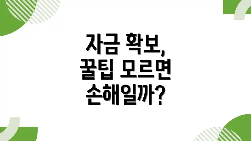 자금 확보, 꿀팁 모르면 손해일까?