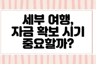 세부 여행, 자금 확보 시기 중요할까?
