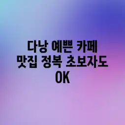 다낭 예쁜 카페 & 맛집 정복! 초보자도 OK