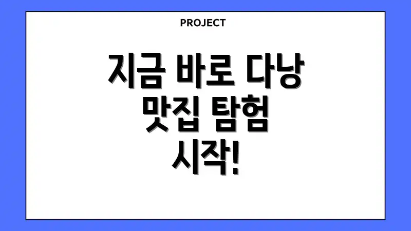 지금 바로 다낭 맛집 탐험 시작!