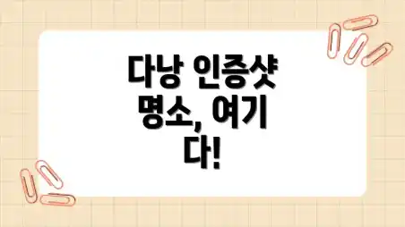 다낭 인증샷 명소, 여기 다!