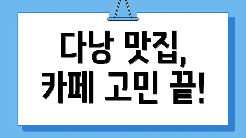 다낭 맛집, 카페 고민 끝!