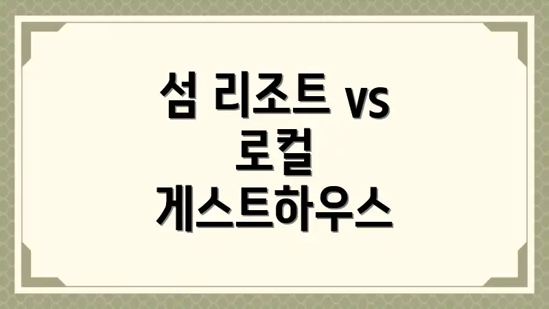 섬 리조트 vs 로컬 게스트하우스
