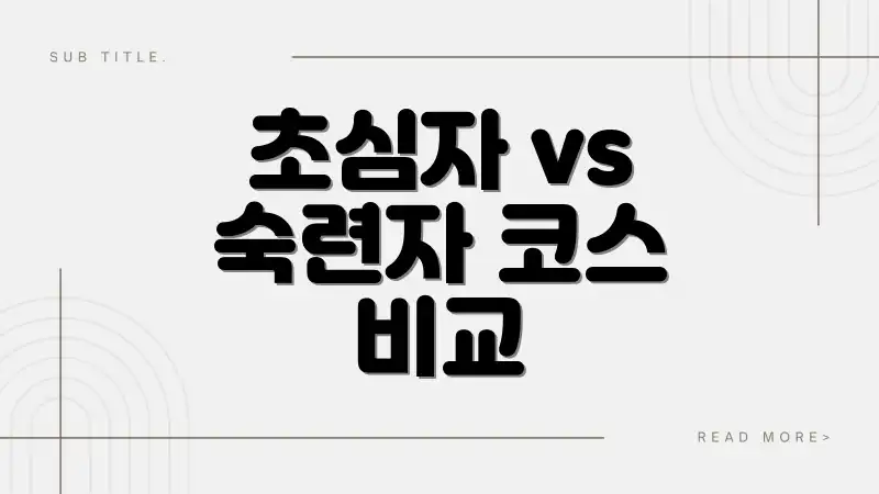초심자 vs 숙련자 코스 비교